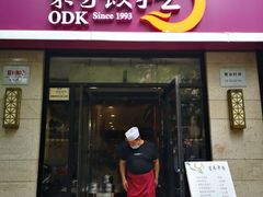 门面-东方饺子王(大屯路店)