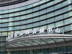 -上海跨国采购会展中心