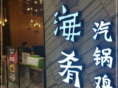 门面-云海肴·汽锅鸡·云南菜(苏州中心店)