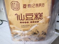 -栗记麦香坊·草之楼仙豆糕(东直门店)