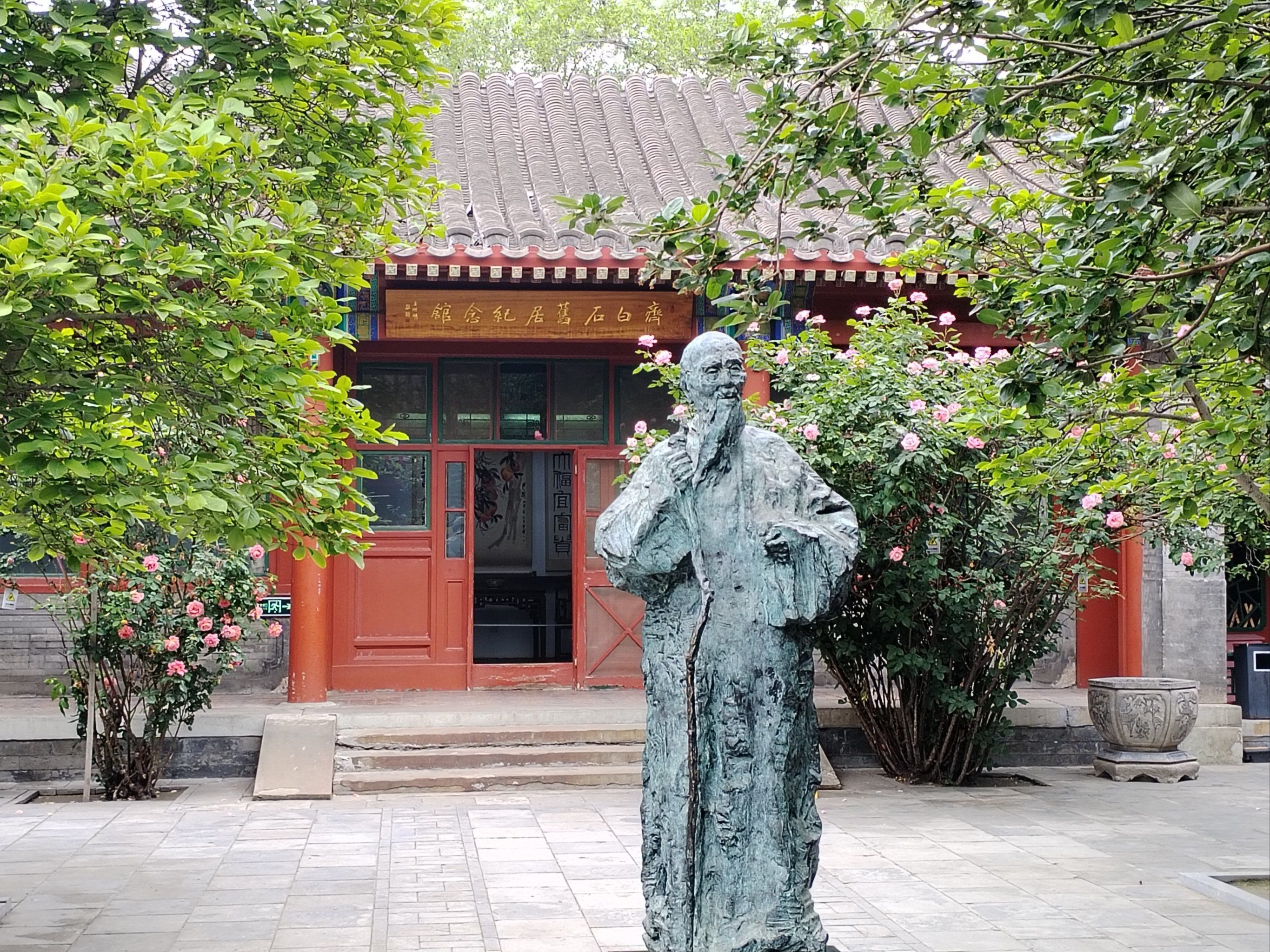 北京五一实况|齐白石旧居纪念馆