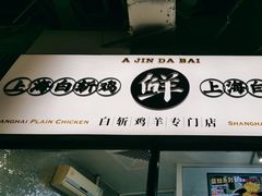 -阿金大白·上海菜馆(新天地店)