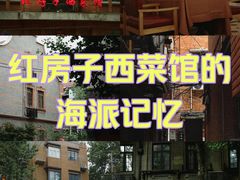 -红房子西菜馆(淮海中路店)