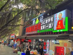 -二0二李记南瓜田鸡老字号(宜宾一店)