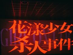 -英皇电影城(英皇集团中心IMAX店)