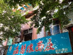 -温馨缘面庄(总店)