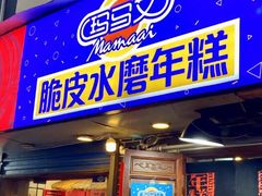 门面-玛马艾脆皮水磨年糕(湖北路87-89小区店)