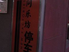 -嘉里中心·停车场