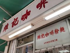 -维记咖啡粉面(福荣街店)