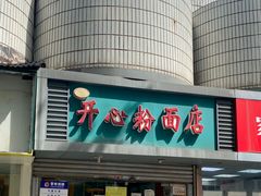 -法记开心粉面店(诗宁大厦店)