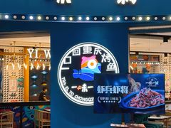 -一味一诚烤鱼(昌平悦荟店)