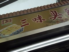 -老绍兴三味臭豆腐(奥林匹克购物广场店)