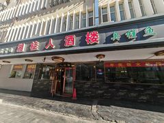 -湘桂人酒楼(西便门店)