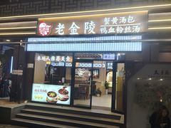 -老金陵·李氏鸭血粉丝汤(夫子庙店)