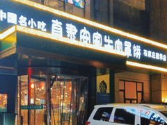 -直隶安家牛肉罩饼(建华店)