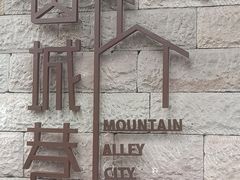 -山城巷传统风貌区