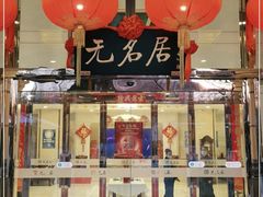 -无名居(农展馆店)