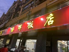 -杨辉饭店