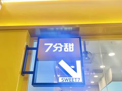 -7分甜(苏州中心店)