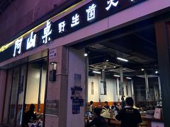 -阿山卓·野生菌火锅·纳西火塘烤肉