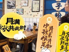 -矮子粉店1985·长沙米粉(湘春路店)