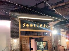 -少林功夫文化中心·独门独院