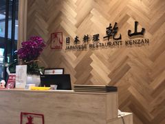 -乾山•Kenzan (万象城店)
