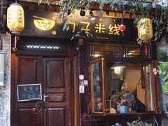 -勺子米线·云南传统小吃市集(四方街店)