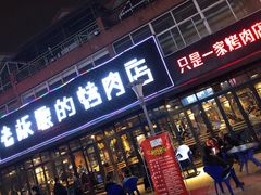 门面-悦屋老板娘的烤肉店(紫薇田园店)