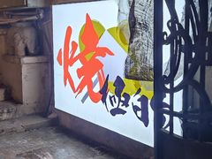 -鸟内会(河北路店)