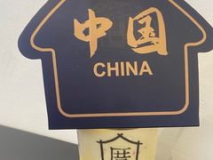 -厝内小眷村(新北万达店)