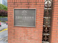 -禾丽康美医疗美容医院