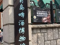 -青岛啤酒博物馆