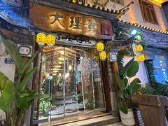 -大理董·董家小厨野生菌火锅(古城旗舰店)