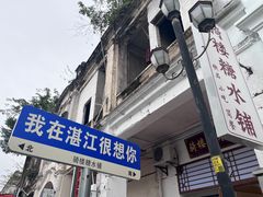 -赤坎老街