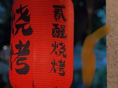 -贰醒·私房小院烧烤 (太古里店)