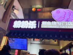 -粉粉乐鲷鱼烧(美罗城店)