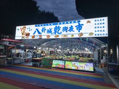 -特克斯八卦城