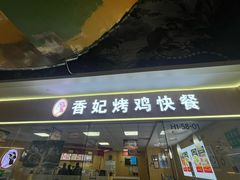-香妃烤鸡(新奥店)