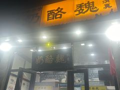 -奶酪魏(牛街总店)