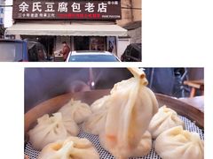 -余氏豆腐包老店(东直街店)