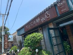 门面-七七家的糖水店(涠洲岛3号店)