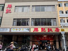 -腰记饭店(龙源路店)