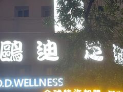 -鸥迪足道(湖南示范店)