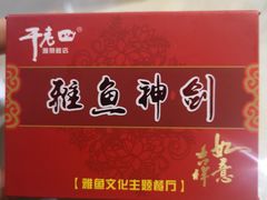 -干老四雅鱼饭店(滨江西路店)