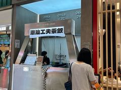 -茶月山·潮汕工夫茶饮(乐峰广场店)