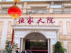 -香山湖渔家大院