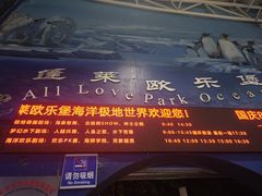 -蓬莱欧乐堡海洋极地世界