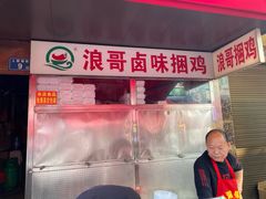 -浪哥卤味捆鸡(南门口店)