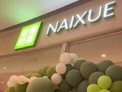 -奈雪的茶(石家庄万象城店)